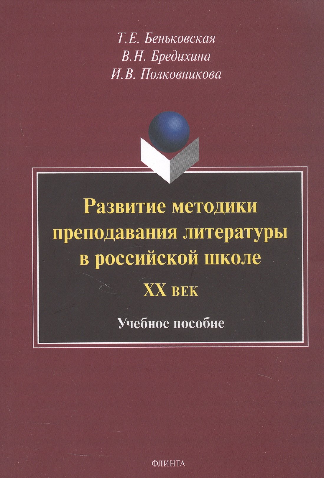 

Развитие методики преподавания литературы в российской школе. ХХ век. Учебное пособие. 2-е издание, переработанное