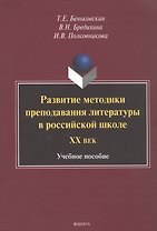 Развитие методики преподавания литературы в российской школе. ХХ век. Учебное пособие. 2-е издание, переработанное