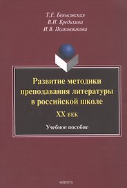 Развитие методики преподавания литературы в российской школе. ХХ век. Учебное пособие