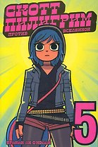 Скотт Пилигрим против вселенной 5