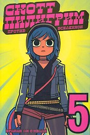 Скотт Пилигрим против вселенной 5