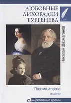 Любовные лихорадки Тургенева Поэзия и проза жизни (ЛюбДр) Шахмагонов
