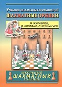 Chess nuts. The Manual of Chess Combinations / Шахматные орешки. Учебник шахматных комбинаций - 0