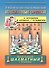 Chess nuts. The Manual of Chess Combinations / Шахматные орешки. Учебник шахматных комбинаций - 0