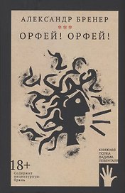 Орфей! Орфей!