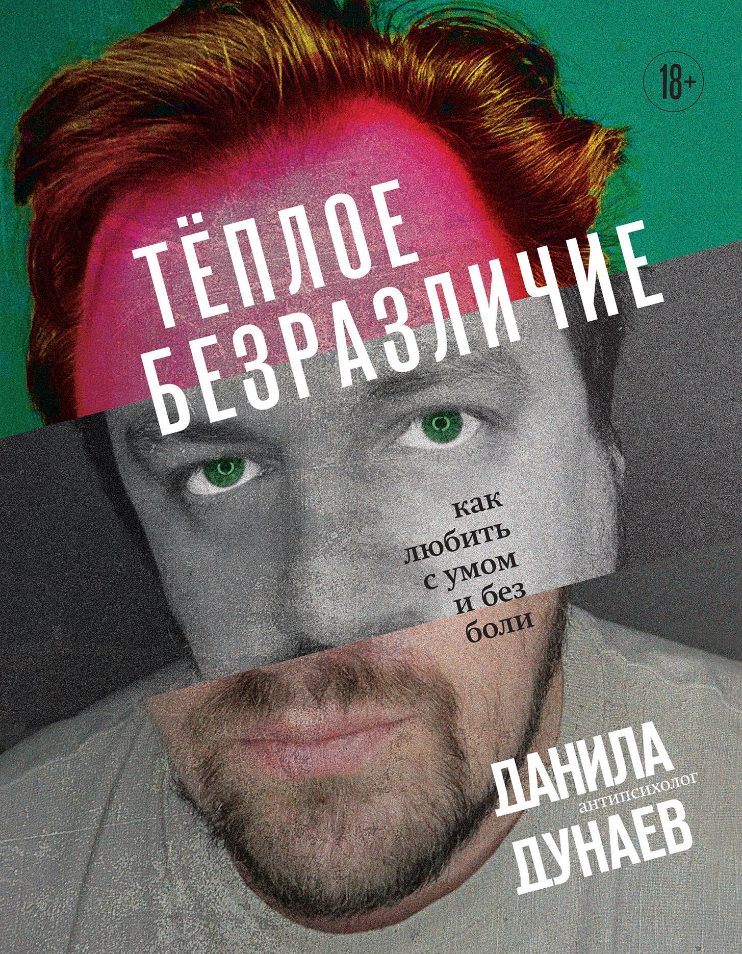 

Тёплое безразличие. Как любить с умом и без боли