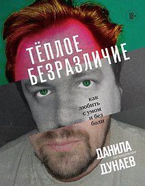 Тёплое безразличие. Как любить с умом и без боли
