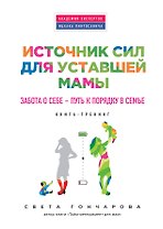 Источник сил для уставшей мамы