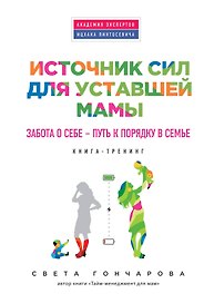 Источник сил для уставшей мамы