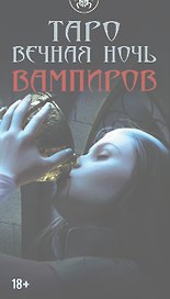 Таро ВЕЧНАЯ НОЧЬ ВАМПИРОВ