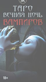 Таро ВЕЧНАЯ НОЧЬ ВАМПИРОВ