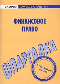 Шпаргалка по финансовому праву.