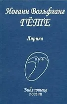 Лирика / (Библиотека поэзии). Гете И.В. (Профиздат)