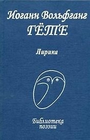 Лирика / (Библиотека поэзии). Гете И.В. (Профиздат)