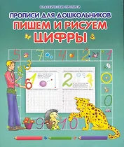 Прописи для дошкольников. Пишем и рисуем цифры