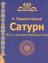 Сатурн Путь к систематическому росту (3 изд) (мВедМудр) Парвати Кумар