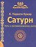 Сатурн Путь к систематическому росту (3 изд) (мВедМудр) Парвати Кумар - 0