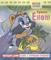 Крошка Енот. Мультсказка