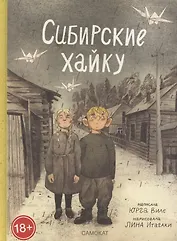 Сибирские хайку