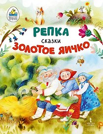 Репка. Золотое яичко: русские народные сказки в обработке К.Д. Ушинского