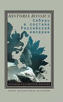 Сибирь в составе Российской империи доп.