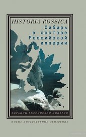 Сибирь в составе Российской империи доп.
