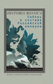 Сибирь в составе Российской империи доп.