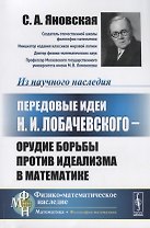 Передовые идеи Н.И. Лобачевского — орудие борьбы против идеализма в математике
