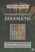 Розенкрейцерские шахматы: Система Розы Ветров (Liber Rosae Ventorum)