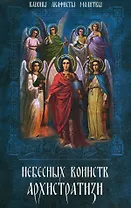 Небесных воинств Архистратизи: каноны, акафисты, молитвы