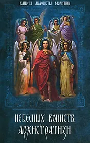 Небесных воинств Архистратизи: каноны, акафисты, молитвы