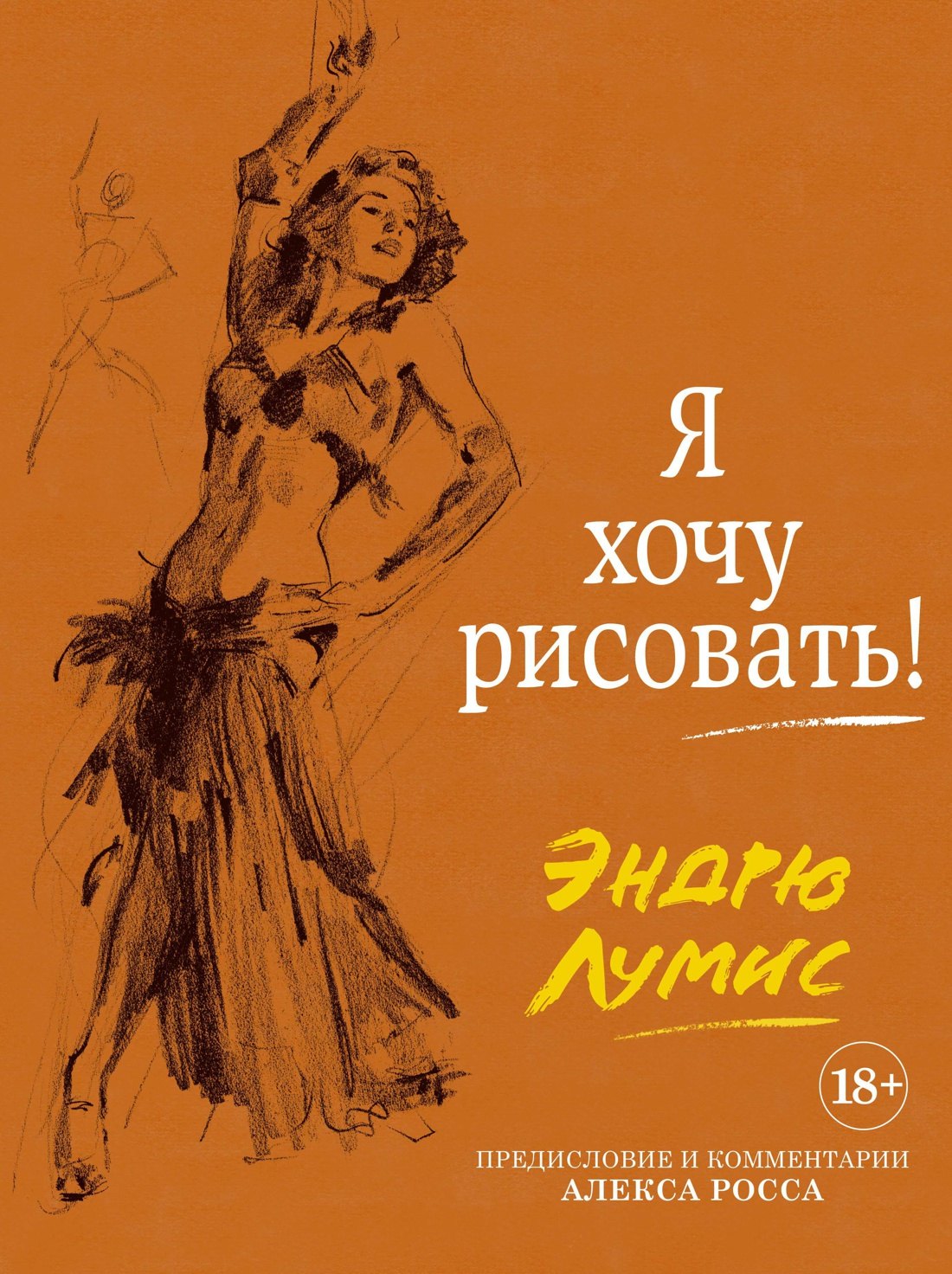 

Я хочу рисовать! (с комментариями Алекса Росса)