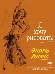 Я хочу рисовать! (с комментариями Алекса Росса)