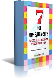 7 нот менеджмента. Лучшая практика инноваций