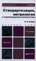 Стандартизация, метрология и подтверждение соответствия 11-е изд., пер. и доп. Учебник для бакалавро
