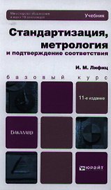 Стандартизация, метрология и подтверждение соответствия 11-е изд., пер. и доп. Учебник для бакалавро