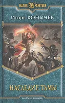 Наследие Тьмы: Фантастический роман