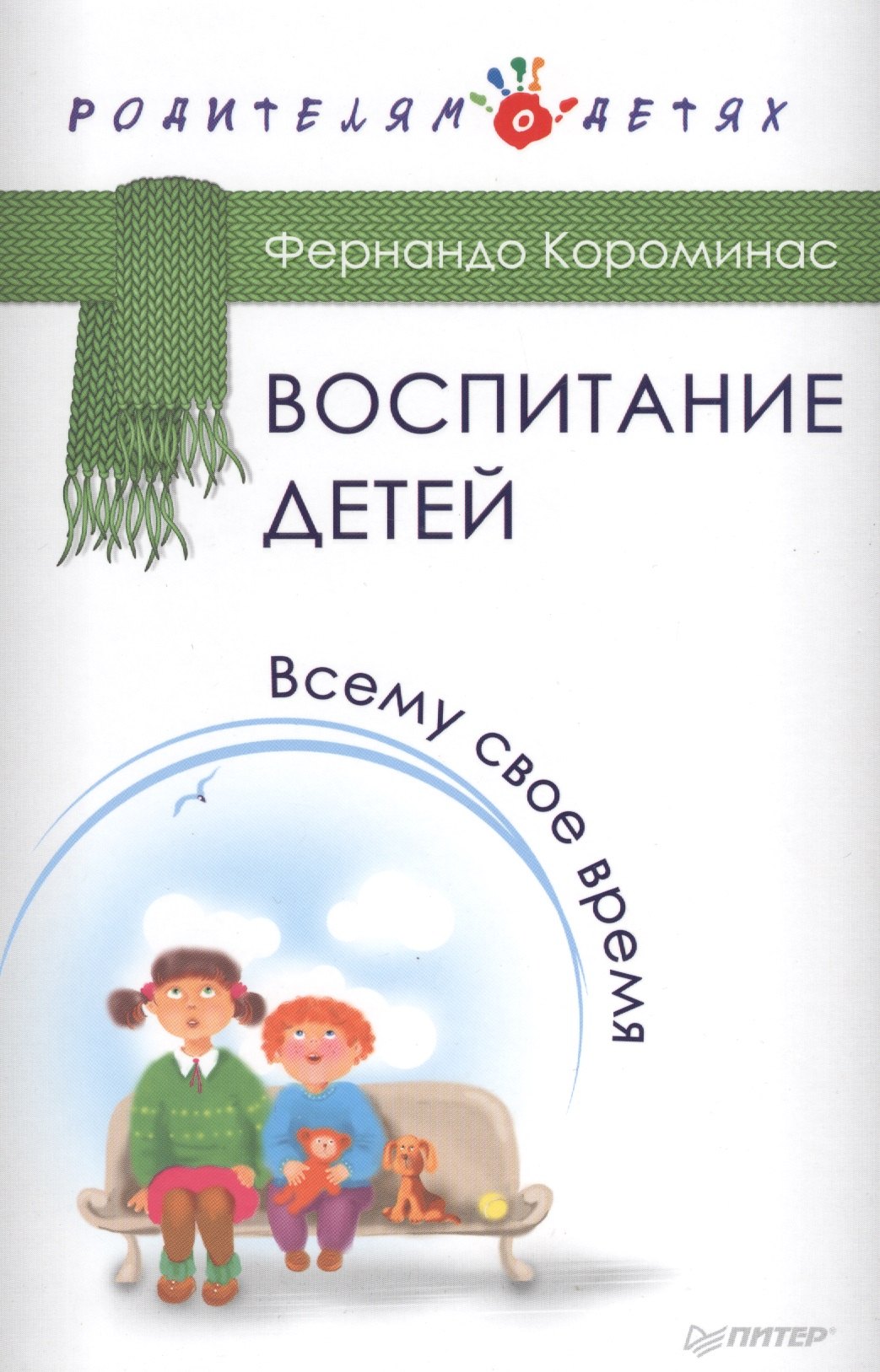 

Воспитание детей. Всему свое время