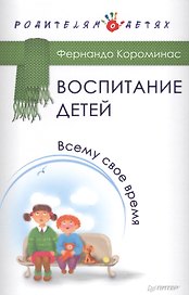 Воспитание детей. Всему свое время