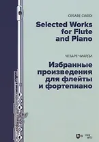 Избранные произведения для флейты и фортепиано. Ноты