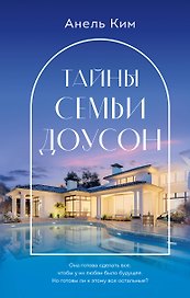 Тайны семьи Доусон