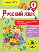 Русский язык. Все задания для уроков и олимпиад. 1 класс - 0