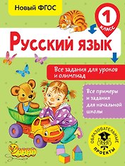 Русский язык. Все задания для уроков и олимпиад. 1 класс