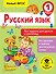 Русский язык. Все задания для уроков и олимпиад. 1 класс - 0