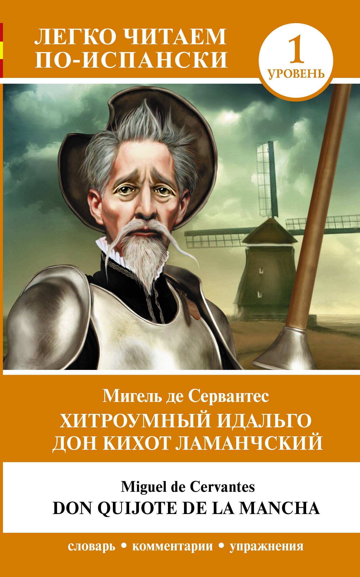 

Хитроумный идальго Дон Кихот Ламанчский. Уровень 1 = Don Quijote de la Mancha
