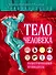 Тело человека: иллюстрированный путеводитель - 0