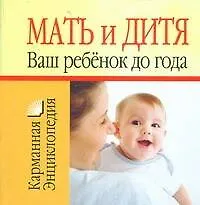 Мать и дитя. Ваш ребенок до года