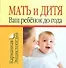 Мать и дитя. Ваш ребенок до года - 0