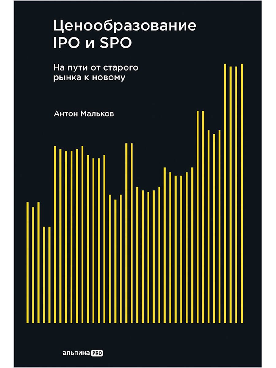 

Ценообразование IPO и SPO. На пути от старого рынка к новому