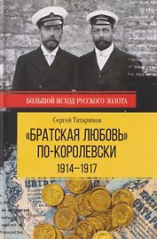 БИРЗ "Братская любовь" по-королевски. 1914-1917  (16+)